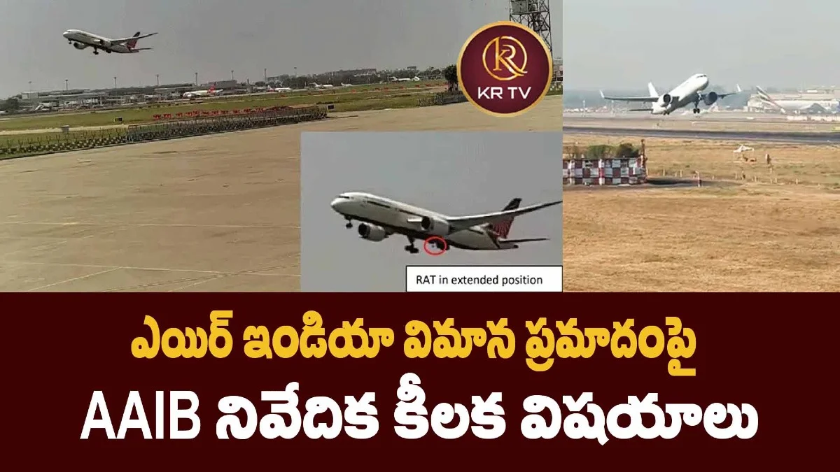 ఎయిర్ ఇండియా విమాన ప్రమాదంపై AAIB నివేదిక కీలక విషయాలు